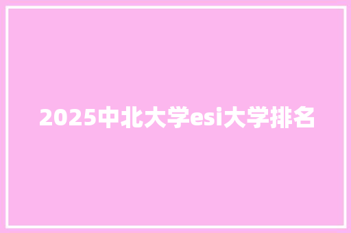 2025中北大学esi大学排名 写作社区