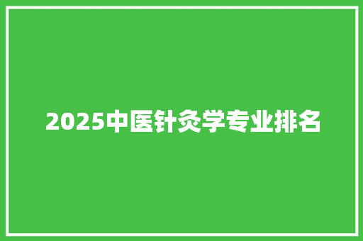 2025中医针灸学专业排名