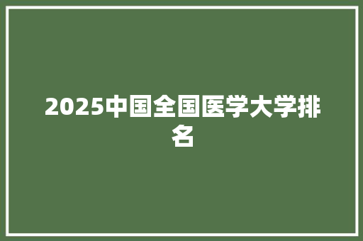 2025中国全国医学大学排名