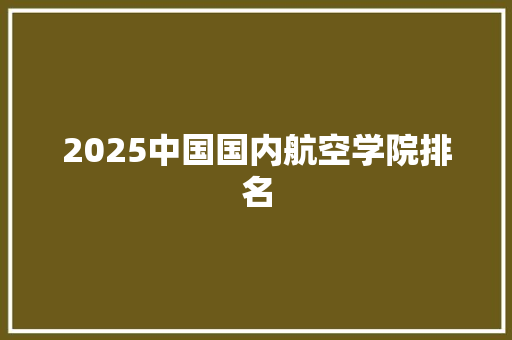 2025中国国内航空学院排名