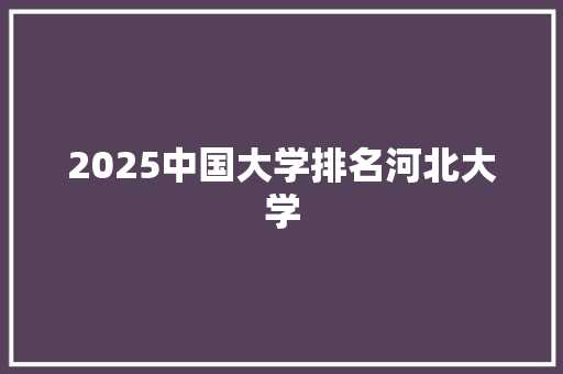 2025中国大学排名河北大学 诗歌创作