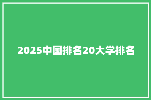 2025中国排名20大学排名