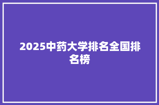 2025中药大学排名全国排名榜