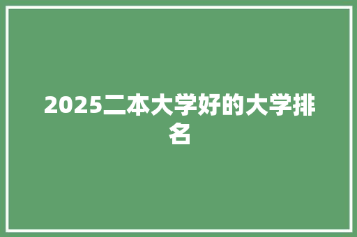 2025二本大学好的大学排名