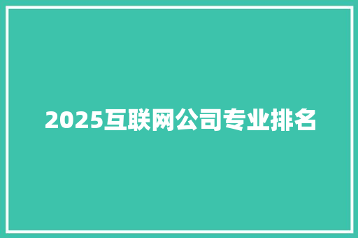 2025互联网公司专业排名