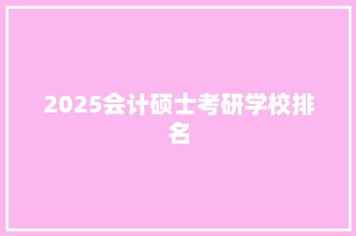 2025会计硕士考研学校排名