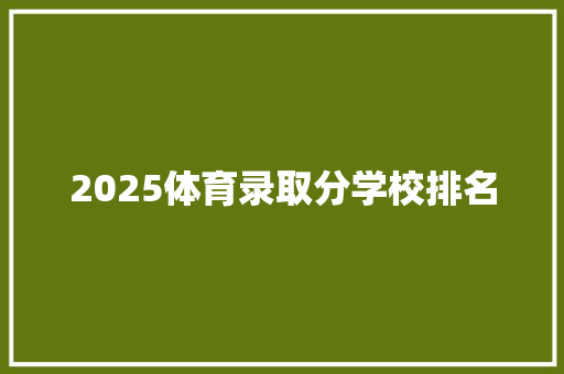2025体育录取分学校排名