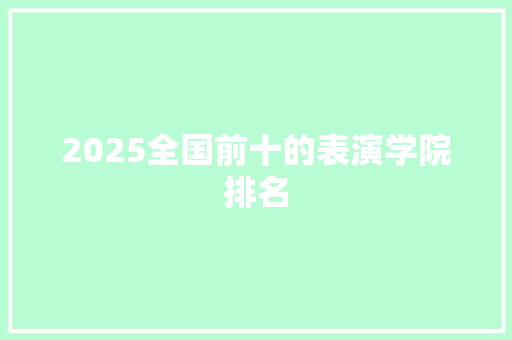 2025全国前十的表演学院排名