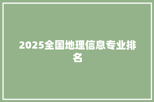 2025全国地理信息专业排名