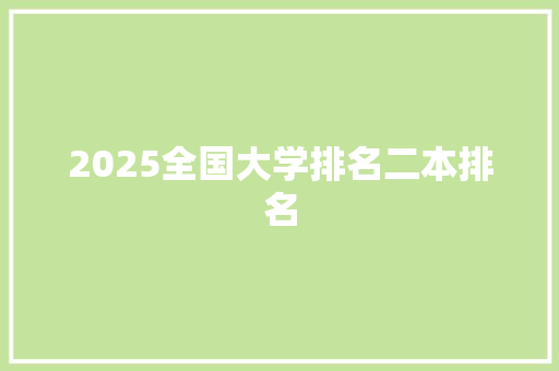 2025全国大学排名二本排名
