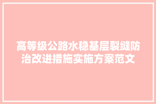 高等级公路水稳基层裂缝防治改进措施实施方案范文