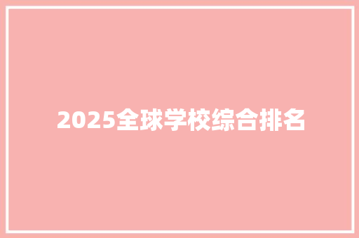 2025全球学校综合排名