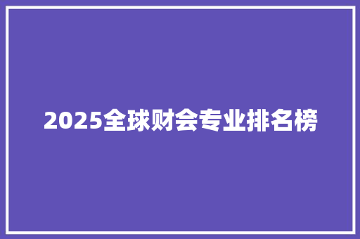 2025全球财会专业排名榜