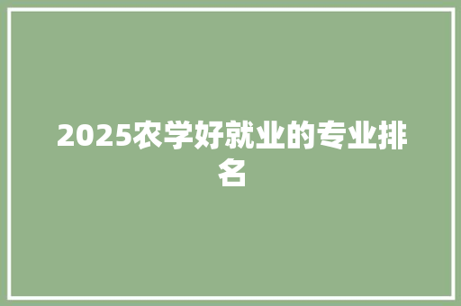 2025农学好就业的专业排名