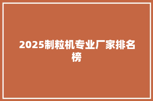2025制粒机专业厂家排名榜