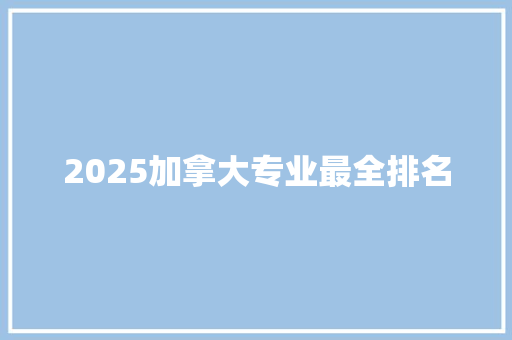 2025加拿大专业最全排名