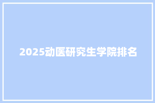 2025动医研究生学院排名