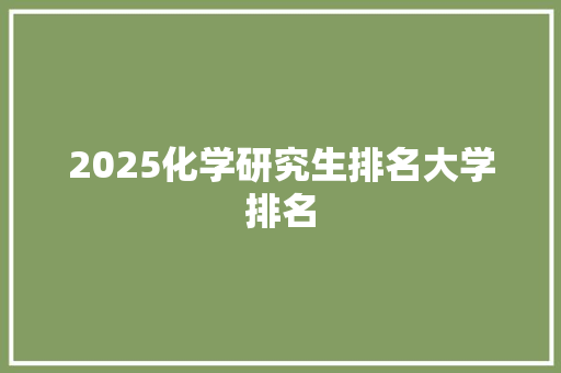 2025化学研究生排名大学排名