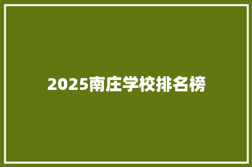 2025南庄学校排名榜