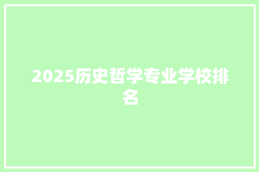 2025历史哲学专业学校排名
