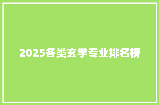 2025各类玄学专业排名榜
