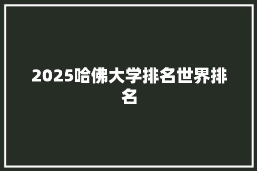 2025哈佛大学排名世界排名