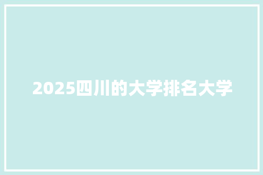 2025四川的大学排名大学