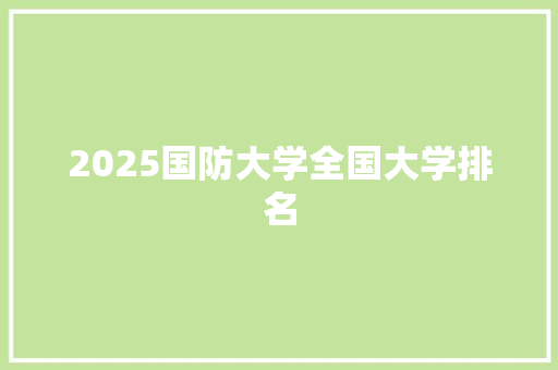 2025国防大学全国大学排名