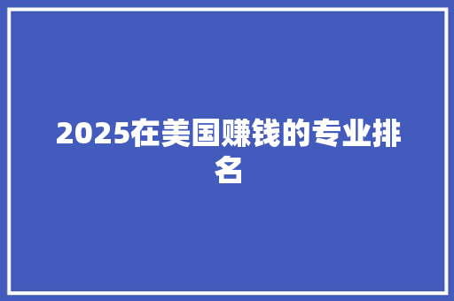2025在美国赚钱的专业排名