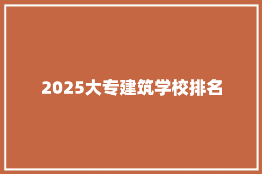2025大专建筑学校排名