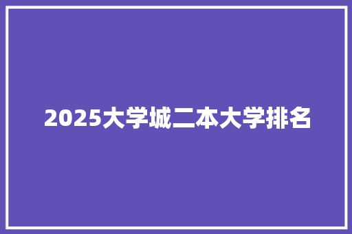 2025大学城二本大学排名