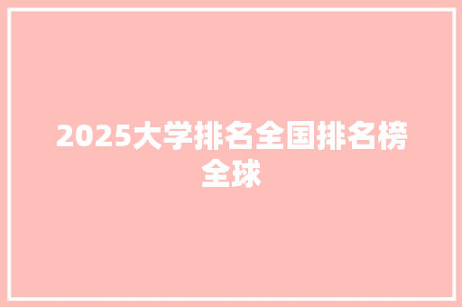 2025大学排名全国排名榜全球