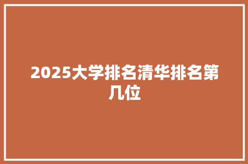2025大学排名清华排名第几位