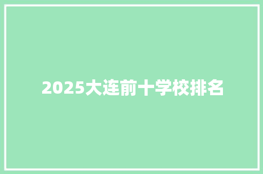2025大连前十学校排名