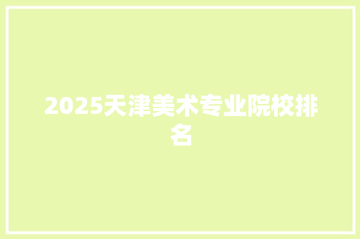 2025天津美术专业院校排名