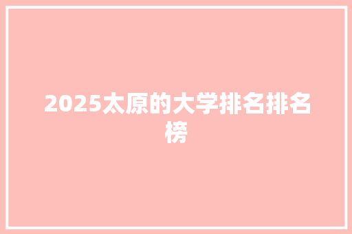 2025太原的大学排名排名榜