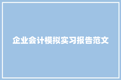 企业会计模拟实习报告范文