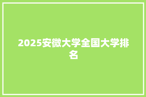 2025安微大学全国大学排名