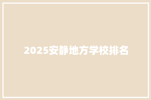 2025安静地方学校排名