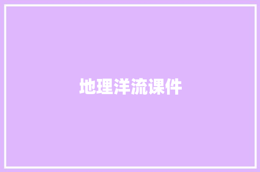 地理洋流课件 诗歌创作