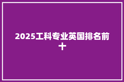 2025工科专业英国排名前十