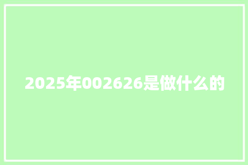 2025年002626是做什么的