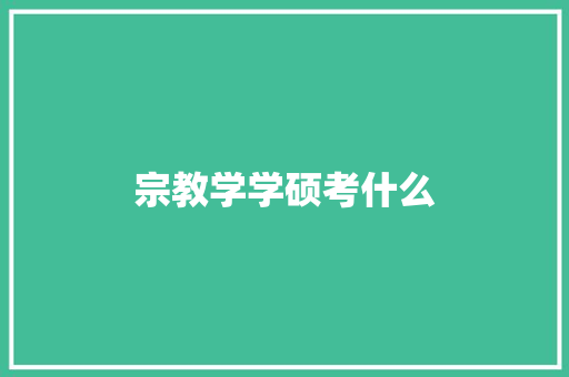宗教学学硕考什么