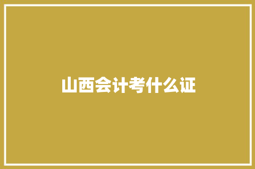山西会计考什么证