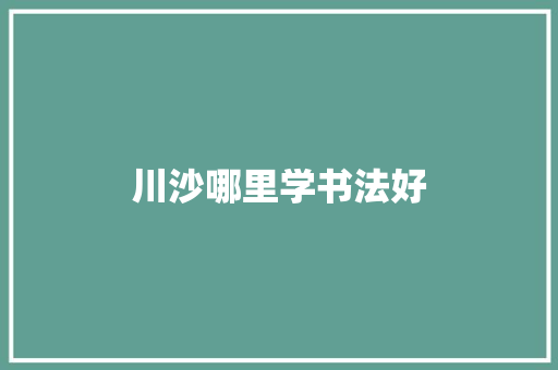 川沙哪里学书法好