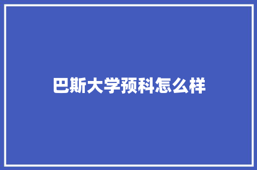巴斯大学预科怎么样