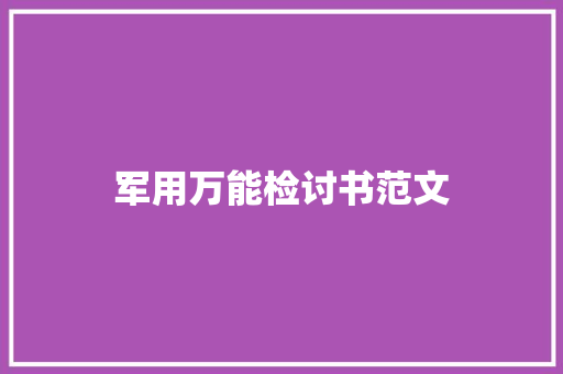 军用万能检讨书范文 写作素材