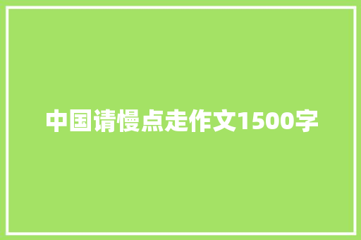 中国请慢点走作文1500字