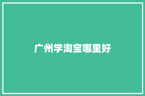 广州学淘宝哪里好