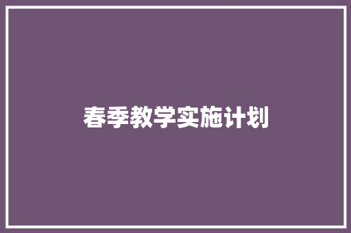 春季教学实施计划